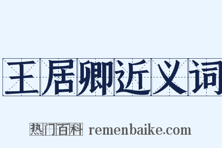 王居卿近义词是什么意思的图片